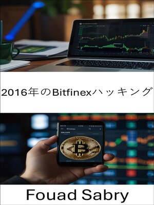 cover image of 2016年のBitfinexハッキング